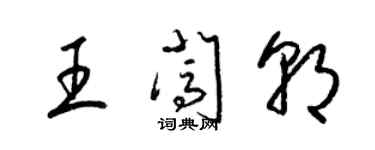 梁錦英王闖朝草書個性簽名怎么寫