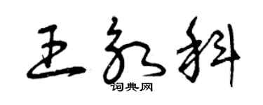 曾慶福王永科草書個性簽名怎么寫
