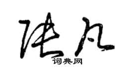 曾慶福張凡草書個性簽名怎么寫