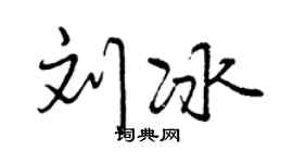 曾慶福劉冰行書個性簽名怎么寫