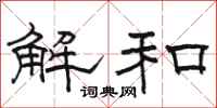 駱恆光解和隸書怎么寫