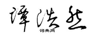 曾慶福譚浩然草書個性簽名怎么寫