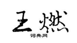曾慶福王燃行書個性簽名怎么寫