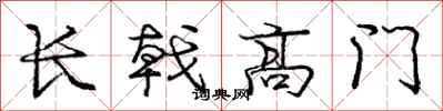 龐中華長戟高門行書怎么寫