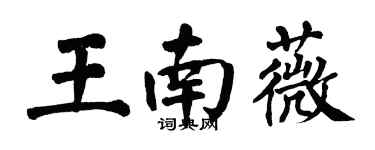 翁闓運王南薇楷書個性簽名怎么寫