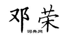 丁謙鄧榮楷書個性簽名怎么寫