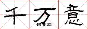 曾慶福千萬意隸書怎么寫