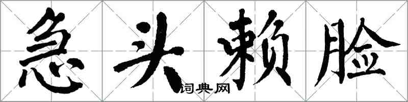 翁闓運急頭賴臉楷書怎么寫