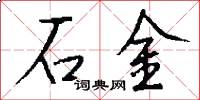 石金怎么寫好看