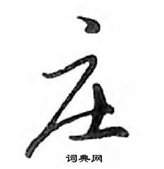 鄧散木寫的硬筆行書莊