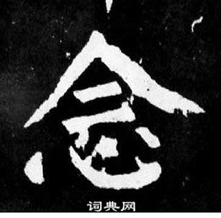 顏真卿麻姑仙壇記中念的寫法