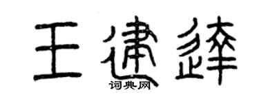 曾慶福王建達篆書個性簽名怎么寫