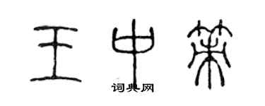 陳聲遠王中策篆書個性簽名怎么寫