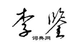 梁錦英李鑒草書個性簽名怎么寫