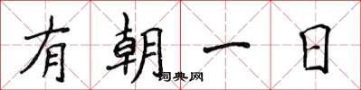 侯登峰有朝一日楷書怎么寫