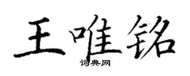 丁謙王唯銘楷書個性簽名怎么寫
