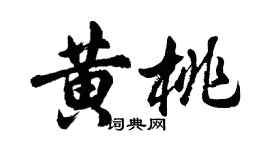 胡問遂黃桃行書個性簽名怎么寫