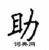 顧仲安寫的硬筆楷書助