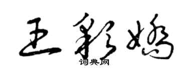 曾慶福王彩嬌草書個性簽名怎么寫