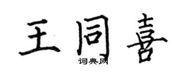 何伯昌王同喜楷書個性簽名怎么寫
