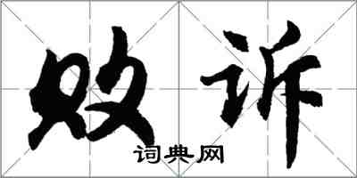 胡問遂敗訴行書怎么寫