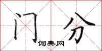 田英章門分楷書怎么寫