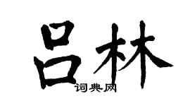 翁闓運呂林楷書個性簽名怎么寫