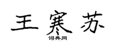 袁強王寒蘇楷書個性簽名怎么寫