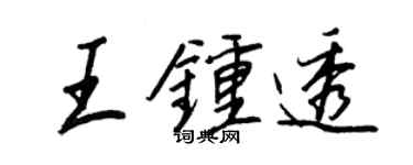 王正良王鍾透行書個性簽名怎么寫