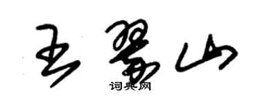 朱錫榮王翠山草書個性簽名怎么寫