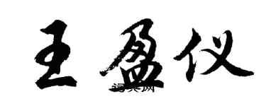 胡問遂王盈儀行書個性簽名怎么寫