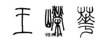 陳墨王嶸華篆書個性簽名怎么寫