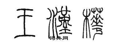 陳墨王漢樺篆書個性簽名怎么寫