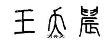 曾慶福王夭晨篆書個性簽名怎么寫