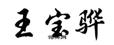 胡問遂王寶驊行書個性簽名怎么寫