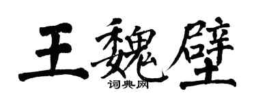 翁闓運王魏壁楷書個性簽名怎么寫