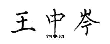 何伯昌王中岑楷書個性簽名怎么寫