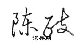 駱恆光陳政行書個性簽名怎么寫