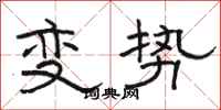 駱恆光變勢隸書怎么寫
