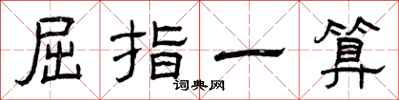曾慶福屈指一算隸書怎么寫