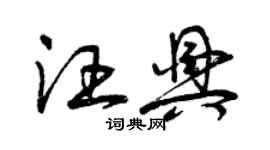 曾慶福汪興草書個性簽名怎么寫