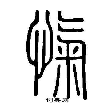 說文解字寫的愾