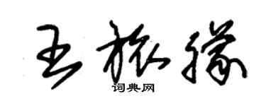 朱錫榮王旅朦草書個性簽名怎么寫