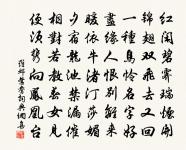 蘇武慢 原誤作雨中花,茲據律改 珊瑚綱法書原文_蘇武慢 原誤作雨中花,茲據律改 珊瑚綱法書的賞析_古詩文