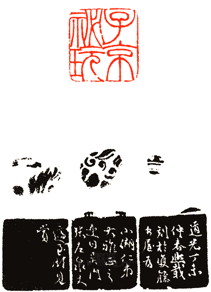 “子京秘玩”篆刻印章