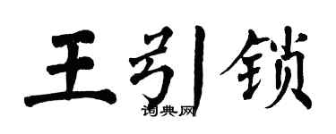 翁闓運王引鎖楷書個性簽名怎么寫