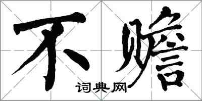 翁闓運不贍楷書怎么寫