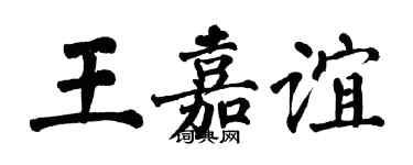 翁闓運王嘉誼楷書個性簽名怎么寫