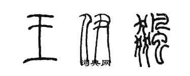 陳墨王伊飈篆書個性簽名怎么寫