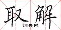田英章取解楷書怎么寫